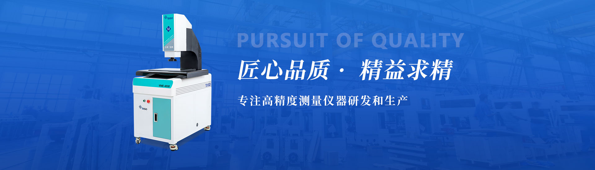 匠心品質(zhì)，精益求精